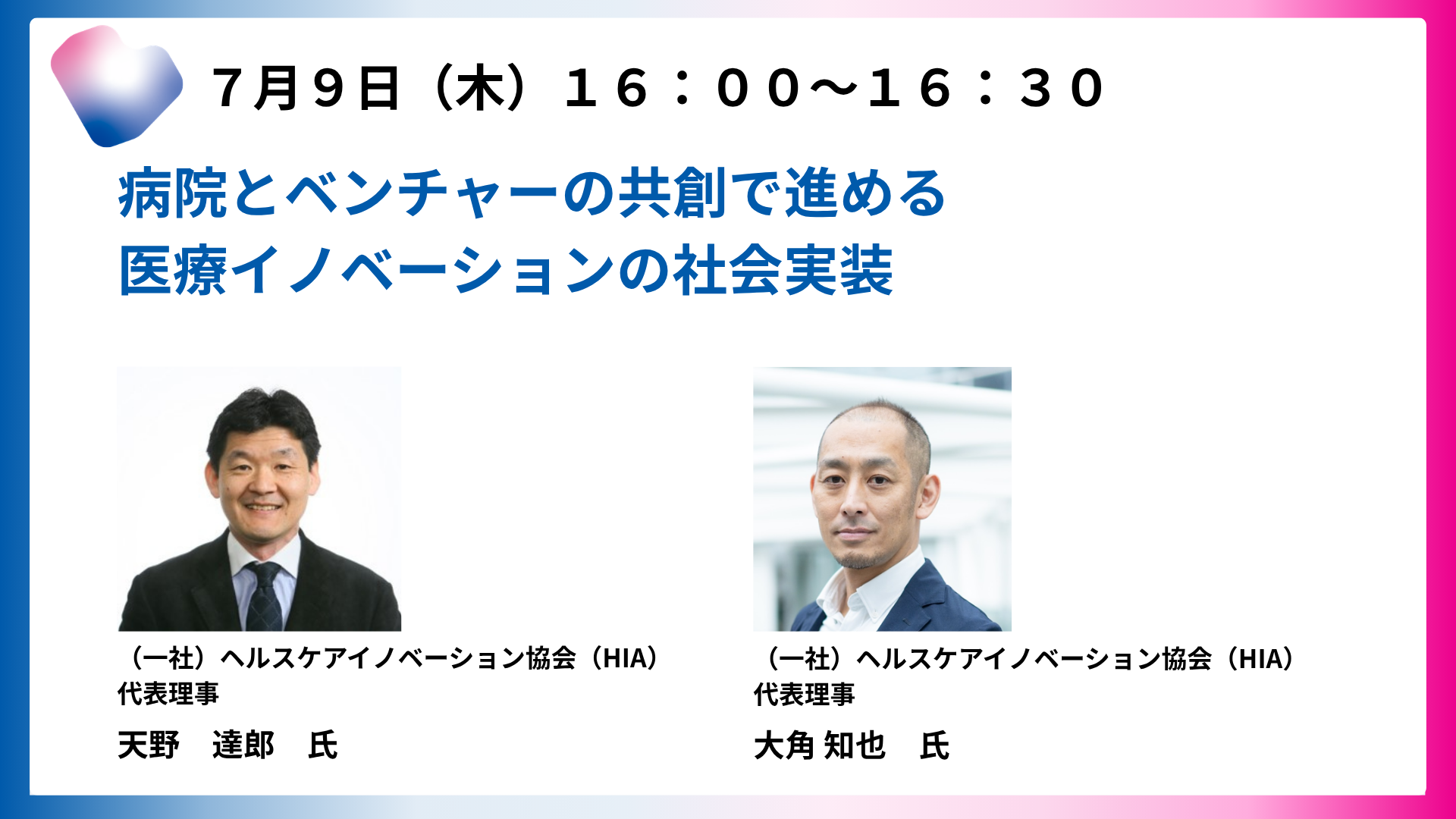 病院とベンチャーの共創で進める医療イノベーションの社会実装