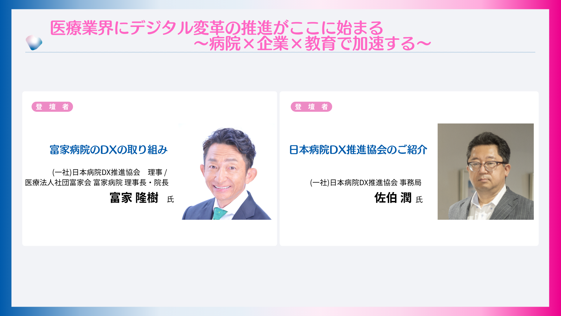 医療業界にデジタル変革の推進がここに始まる～病院×企業×教育で加速する～