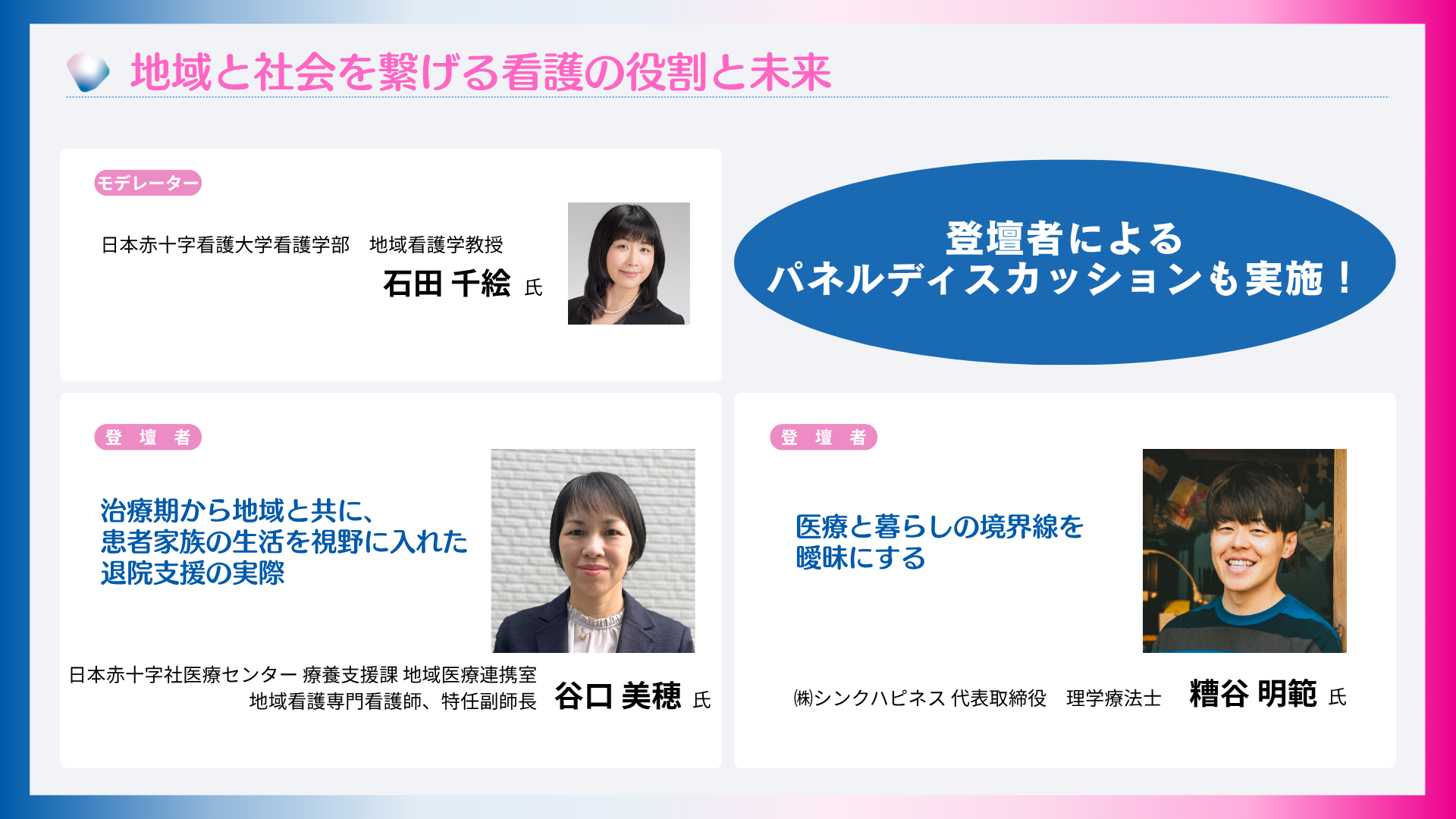 地域と社会を繋げる看護の役割と未来