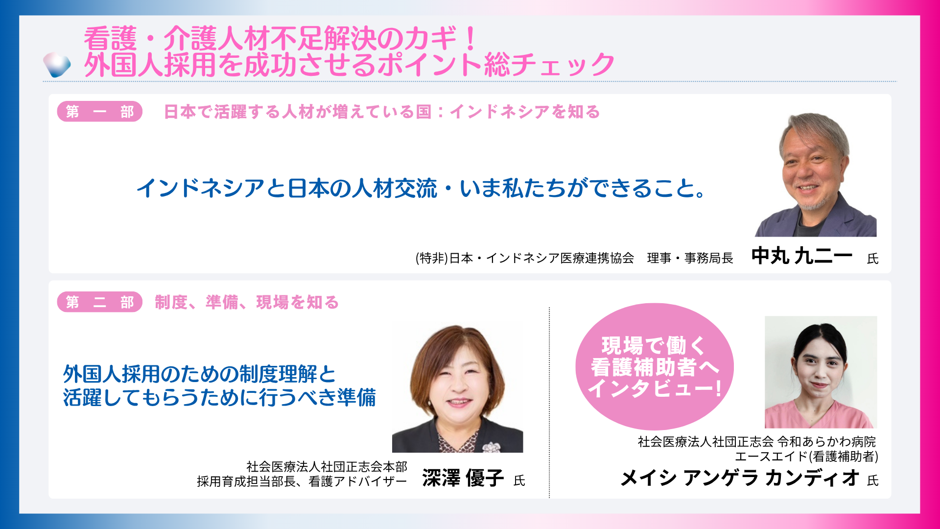 看護・介護人材不足解決のカギ！ 外国人採用を成功させるポイント総チェック