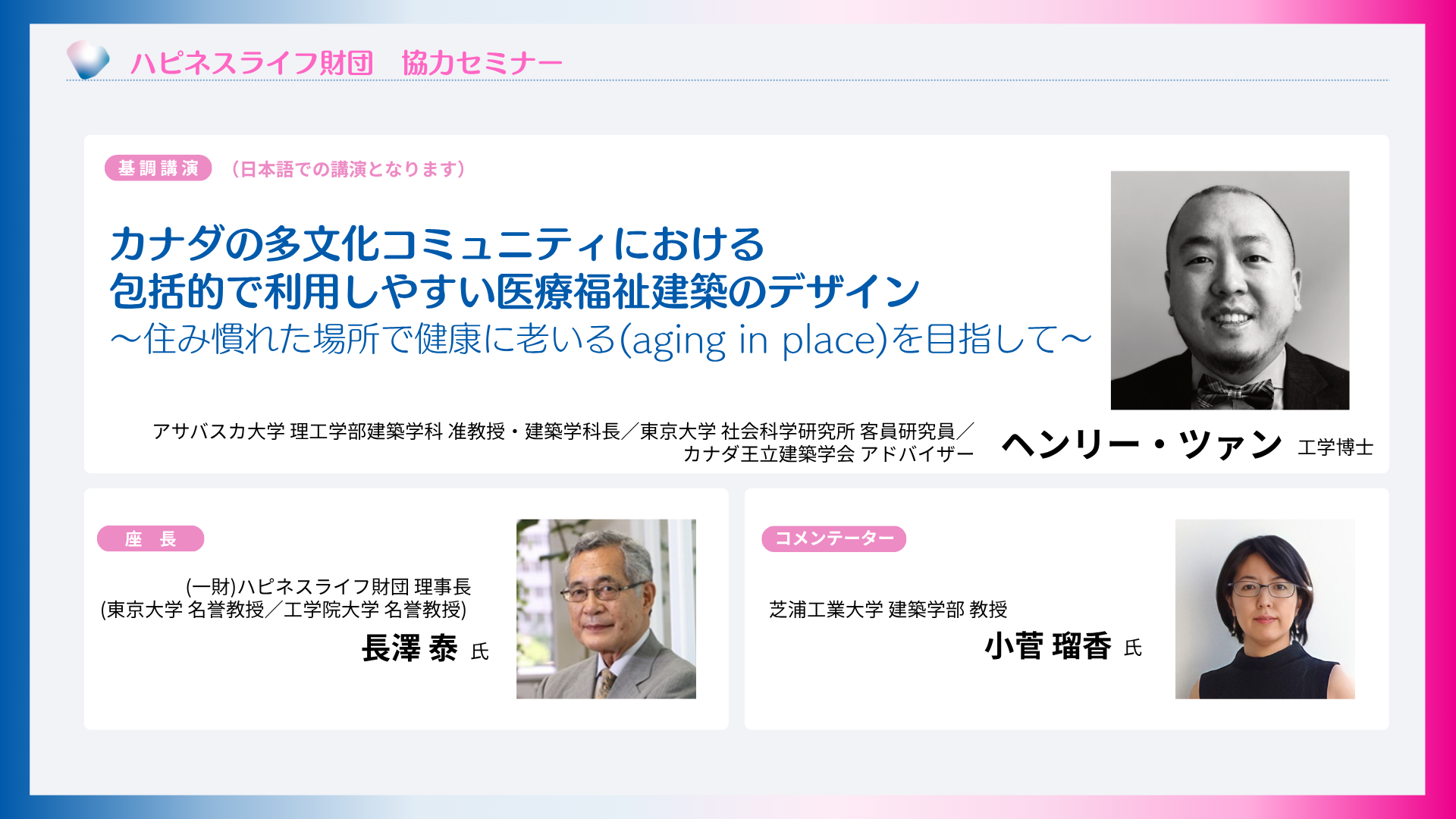 カナダの多文化コミュニティにおける包括的で利用しやすい医療福祉建築のデザイン ～住み慣れた場所で健康に老いる(aging in place)を目指して～