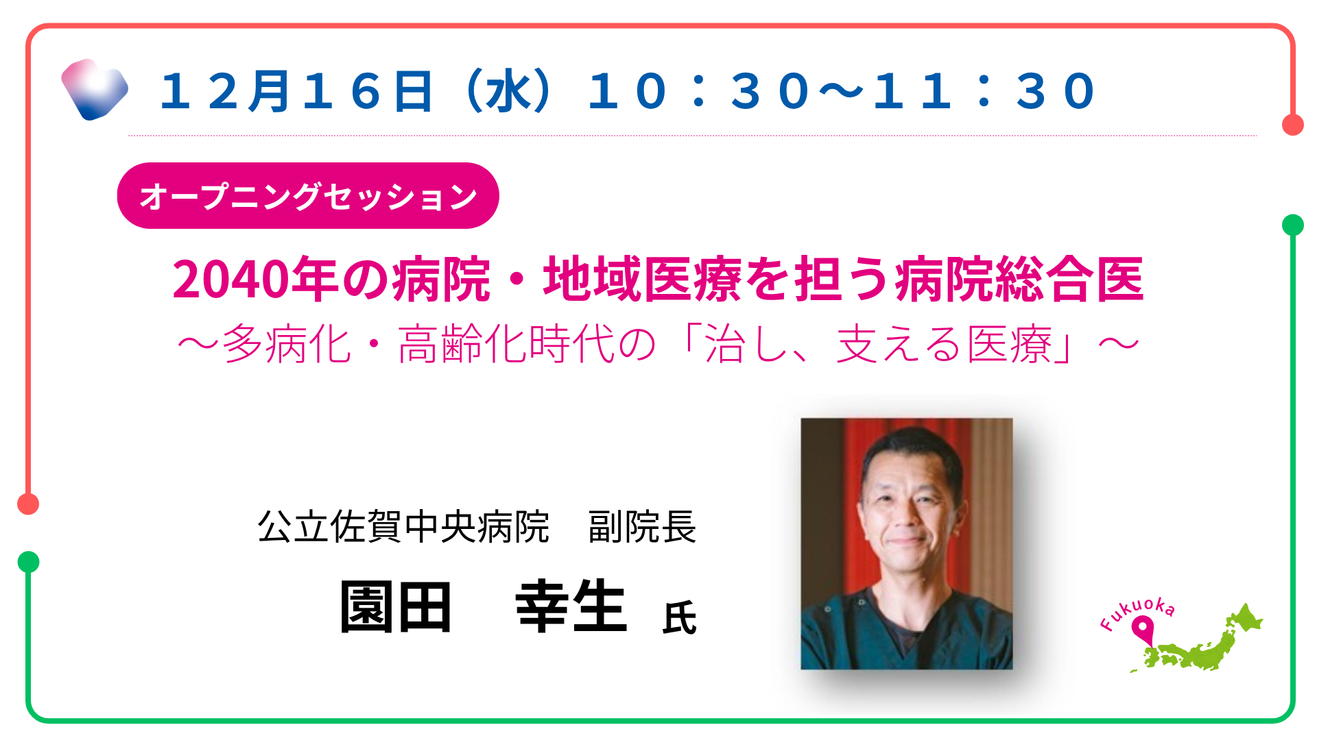 園田先生