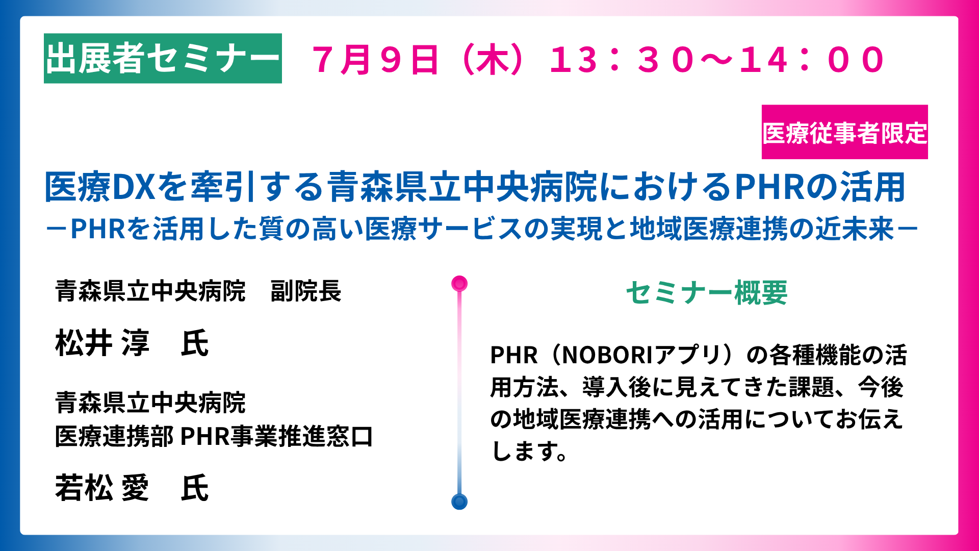 医療DXを牽引する青森県立中央病院におけるPHRの活用<br>ーHRを活用した質の高い医療サービスの実現と地域医療連携の近未来ー※医療従事者限定※