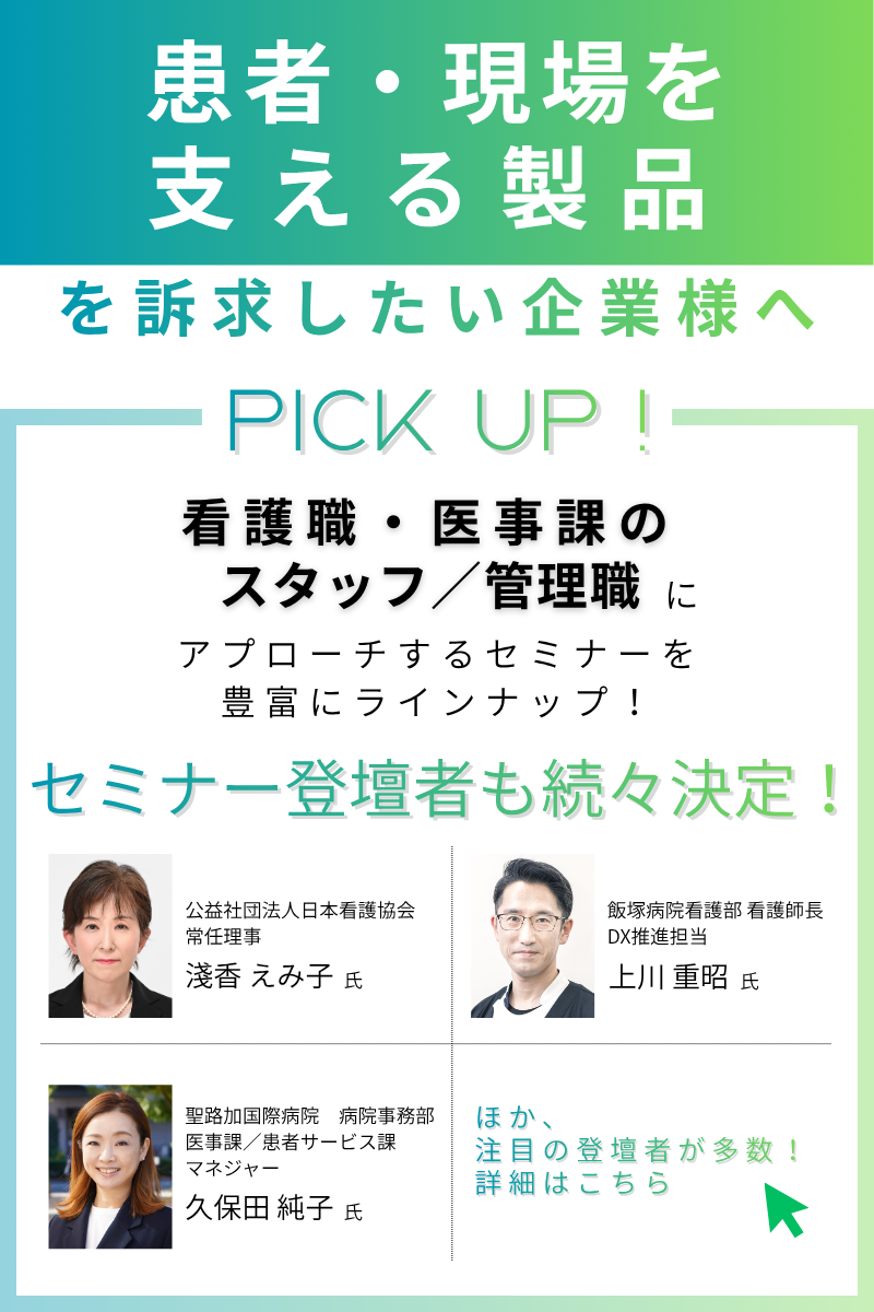 看護・医事関連セミナー