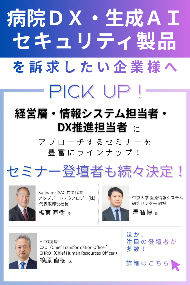 病院DX・生成AI・セキュリティ関連セミナー