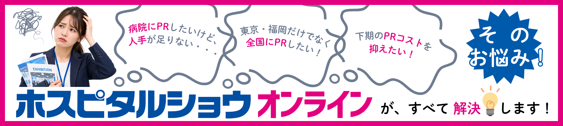 ホスピタルショウオンライン in Winter