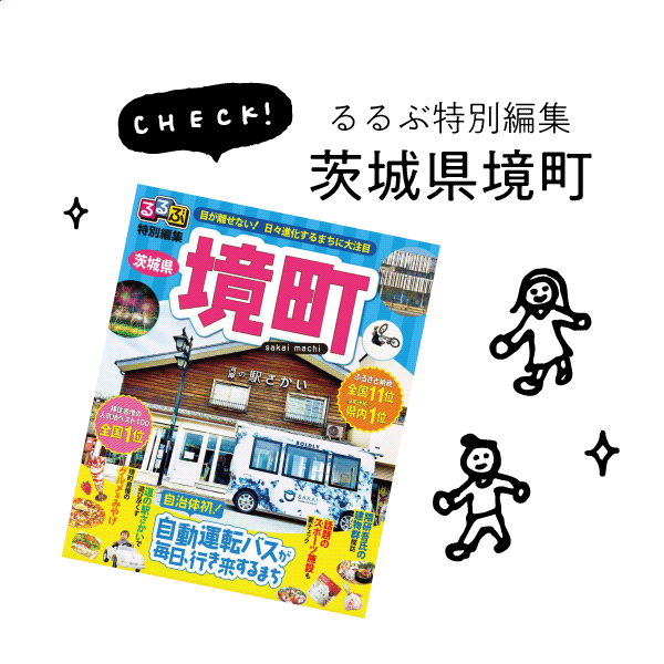 るるぶ茨城県境町