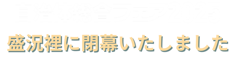 自治体総合フェア2025（第29回）東京ビックサイト
