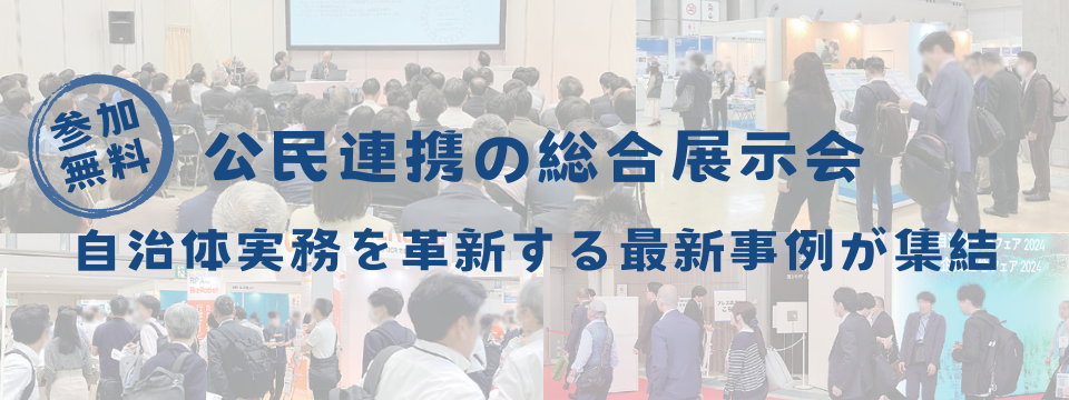自治体総合フェアTOP