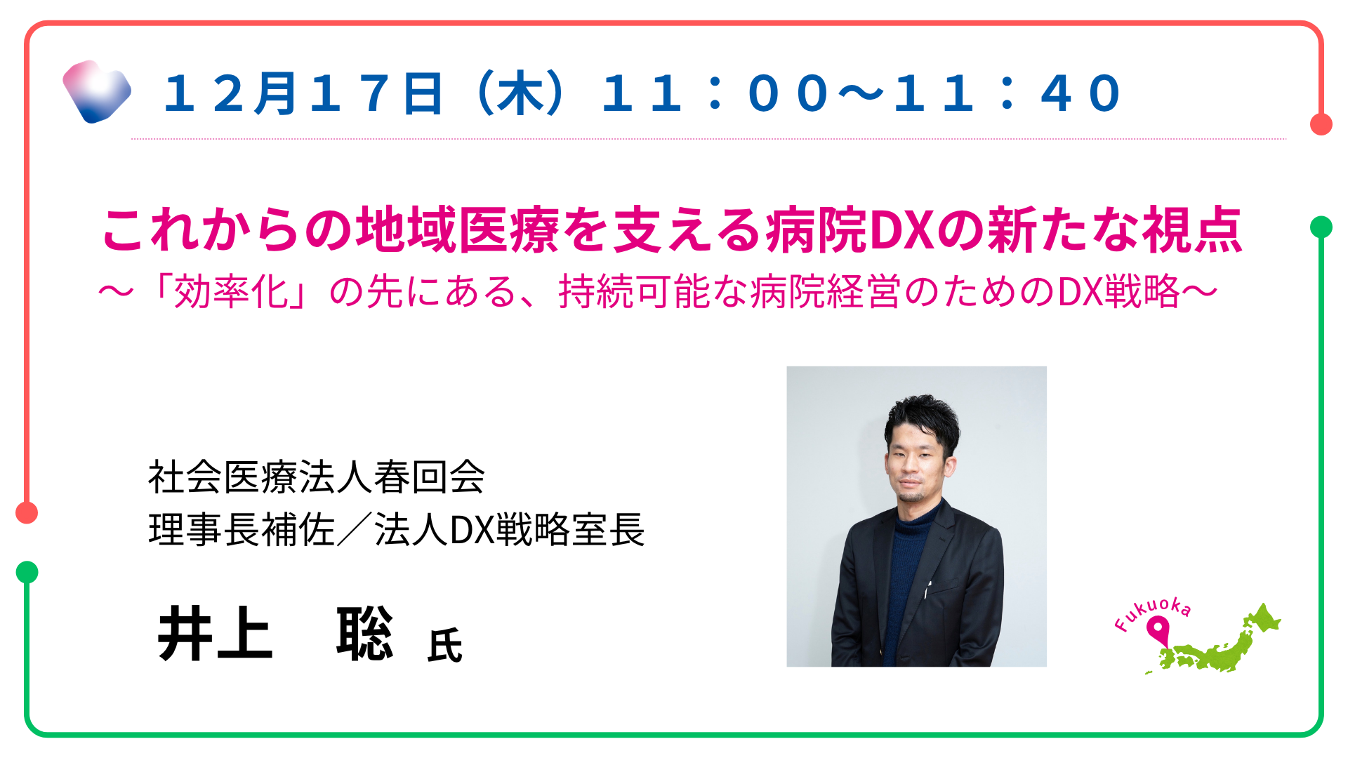 井上先生