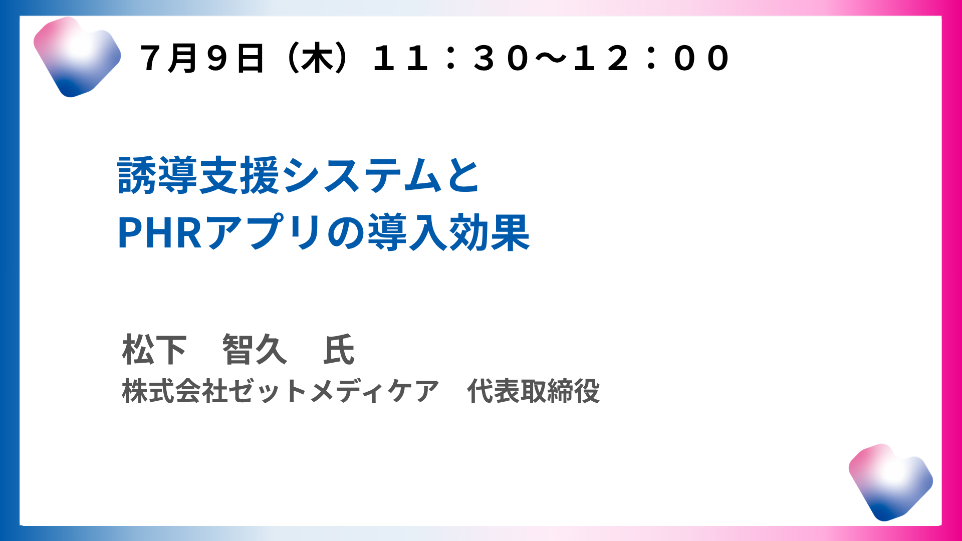 誘導支援システムとPHRアプリの導入効果～