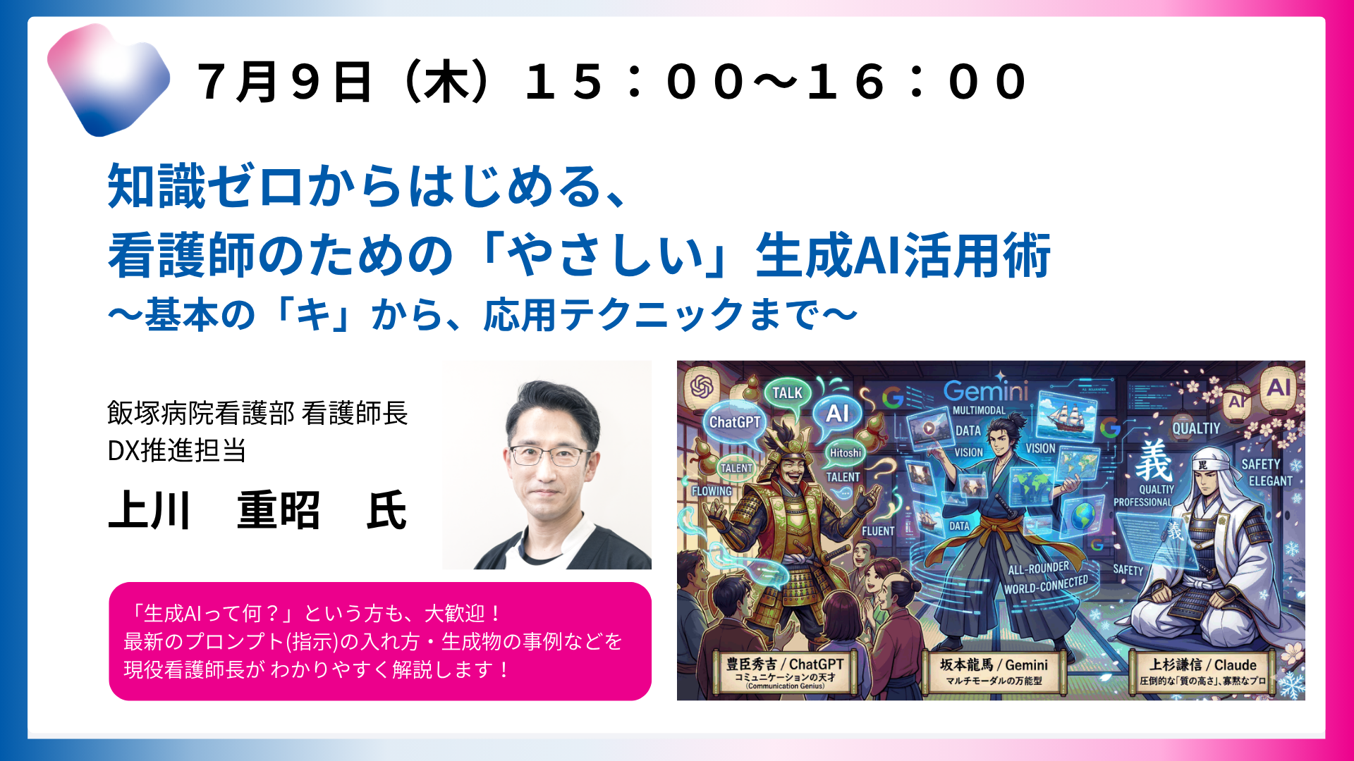 知識ゼロからはじめる、<br>
看護師のための「やさしい」生成AI活用術<br>
～基本の「キ」から、応用テクニックまで～