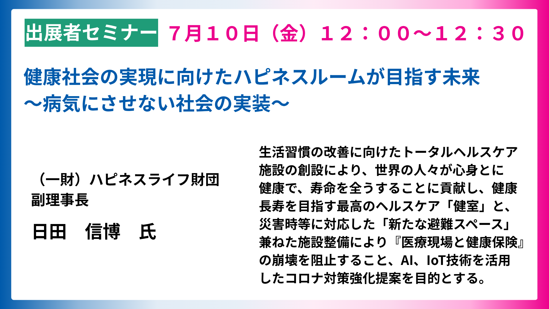 健康社会の実現に向けたハピネスルームが目指す未来～病気にさせない社会の実装～