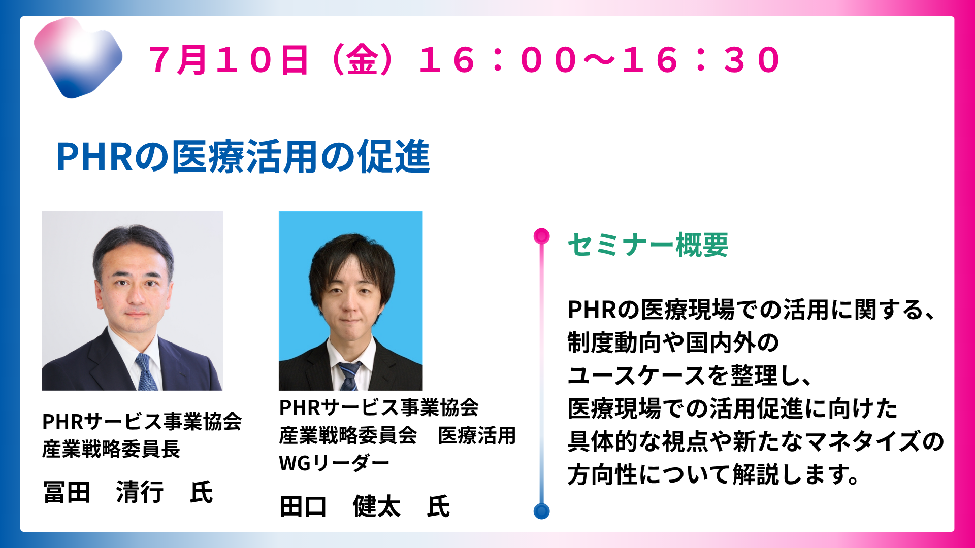 PHRの医療活用の促進