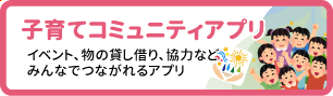 子育てコミュニティアプリ