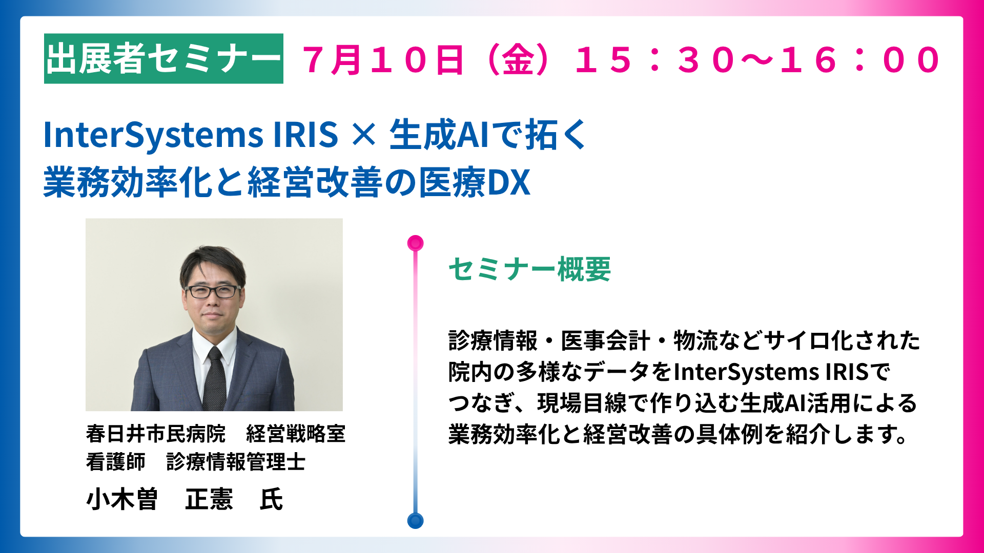 InterSystems IRIS × 生成AIで拓く業務効率化と経営改善の医療DX