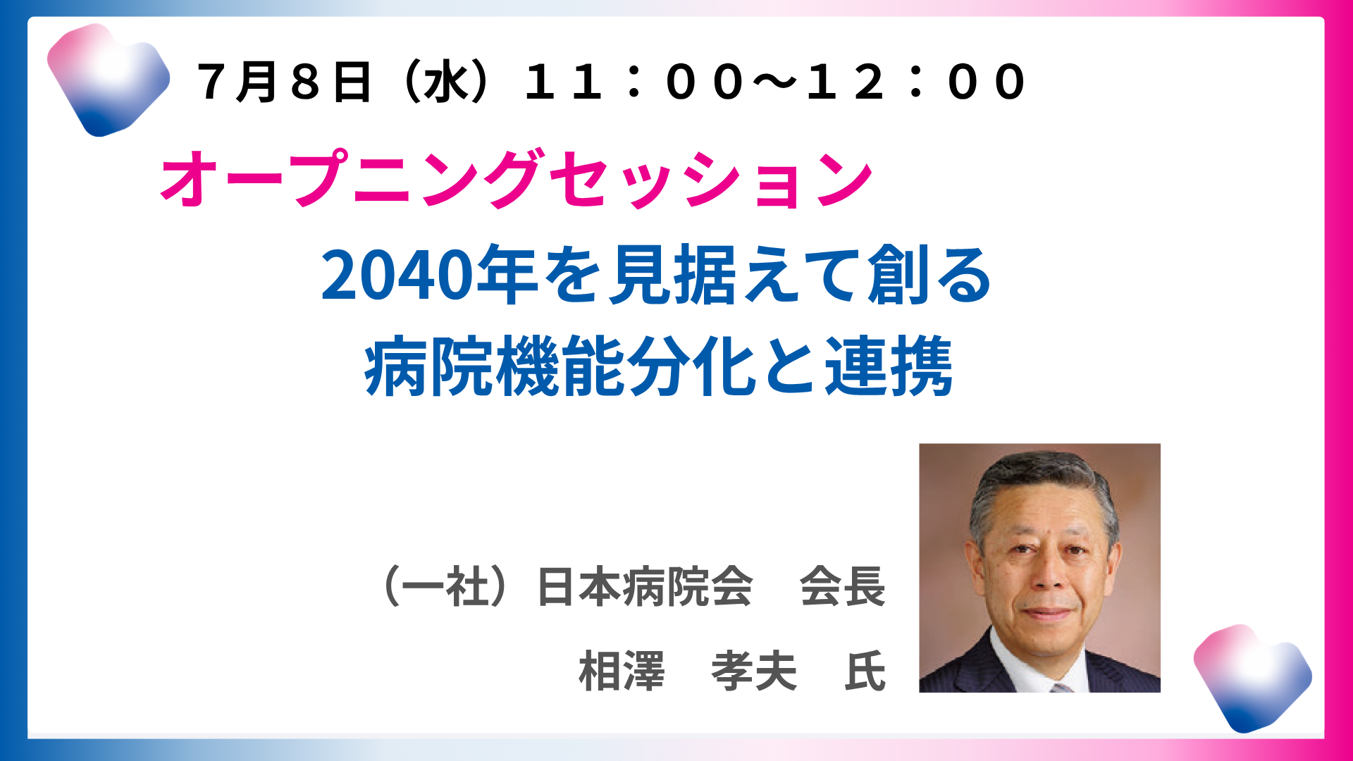 2040年を見据えて創る病院機能分化と連携