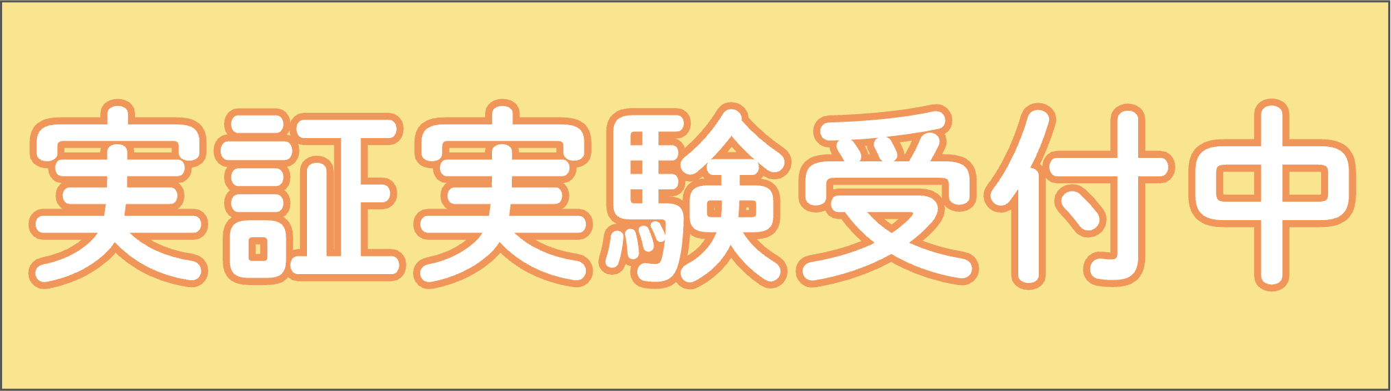 実証実験受付中マーク