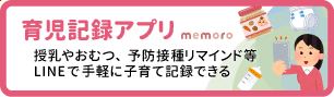 育児記録アプリ