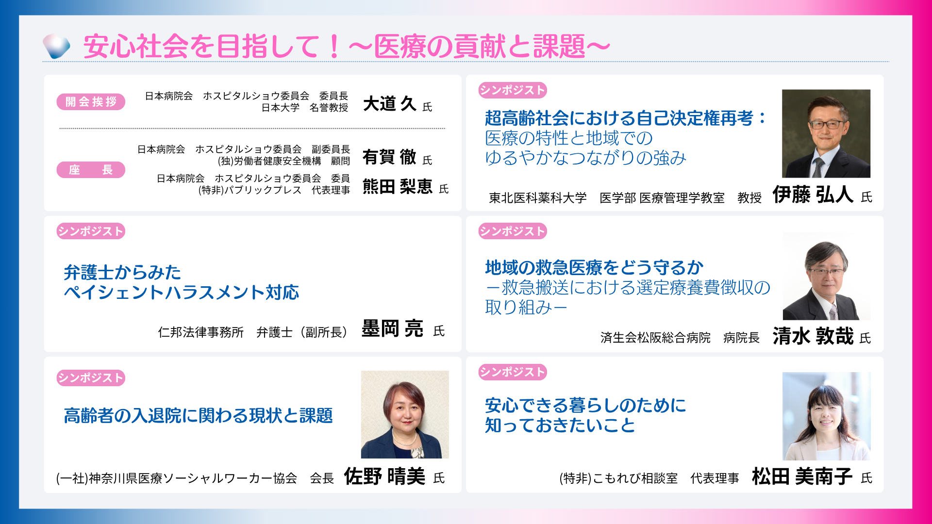 安心社会を目指して！～医療の貢献と課題～