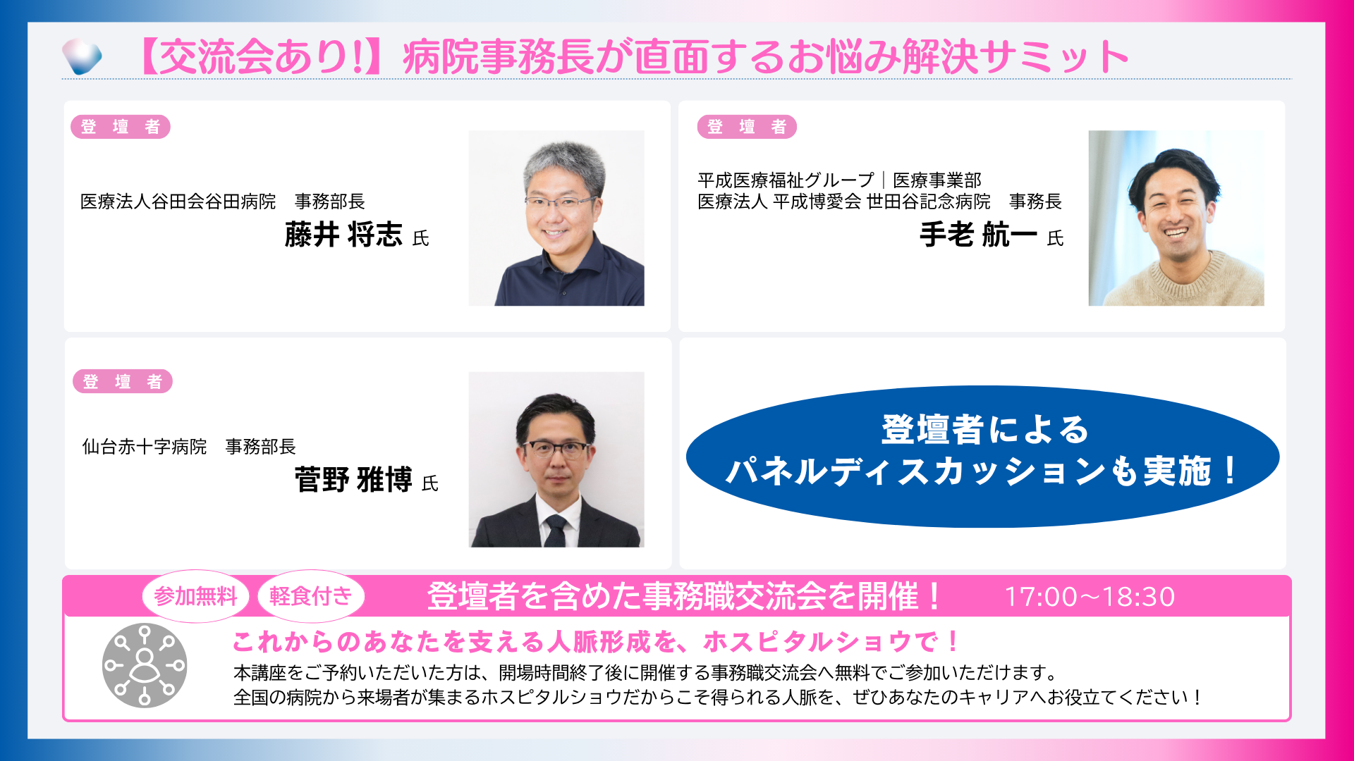 【交流会あり】病院事務長が直面するお悩み解決サミット