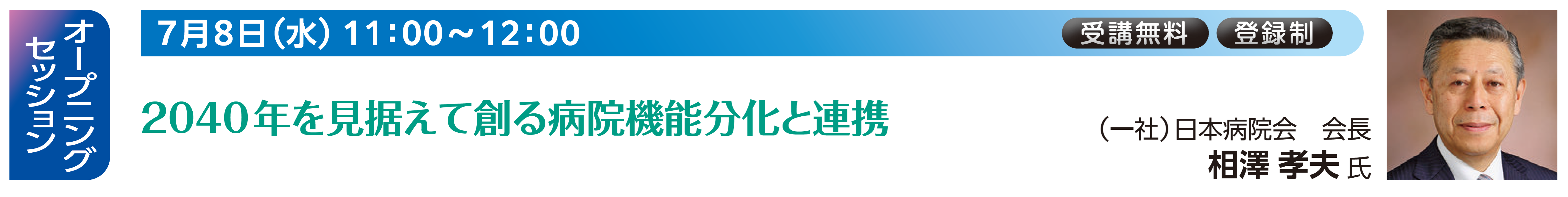 オープニングセッション