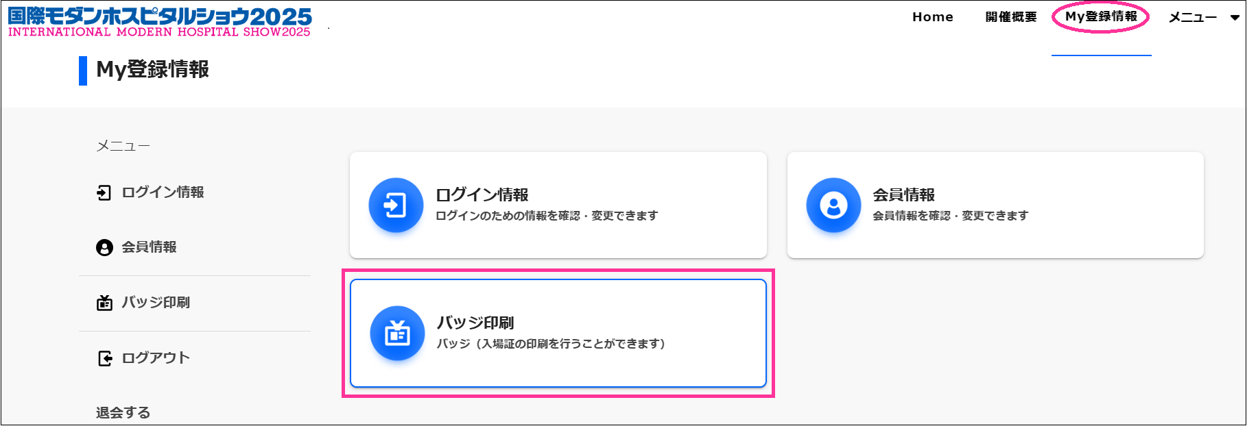 来場者バッジを印刷