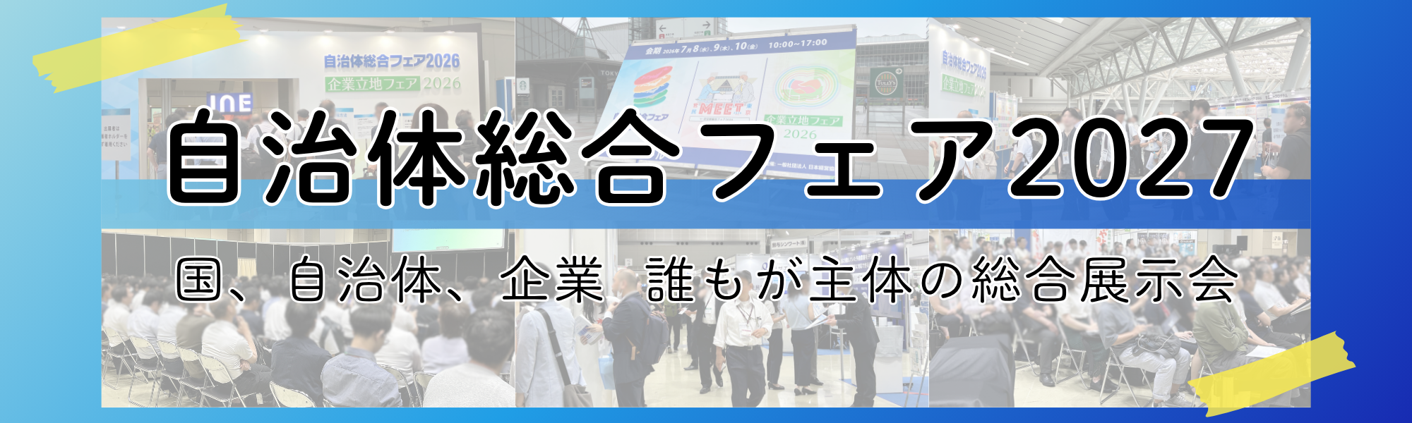 自治体総合フェアTOP