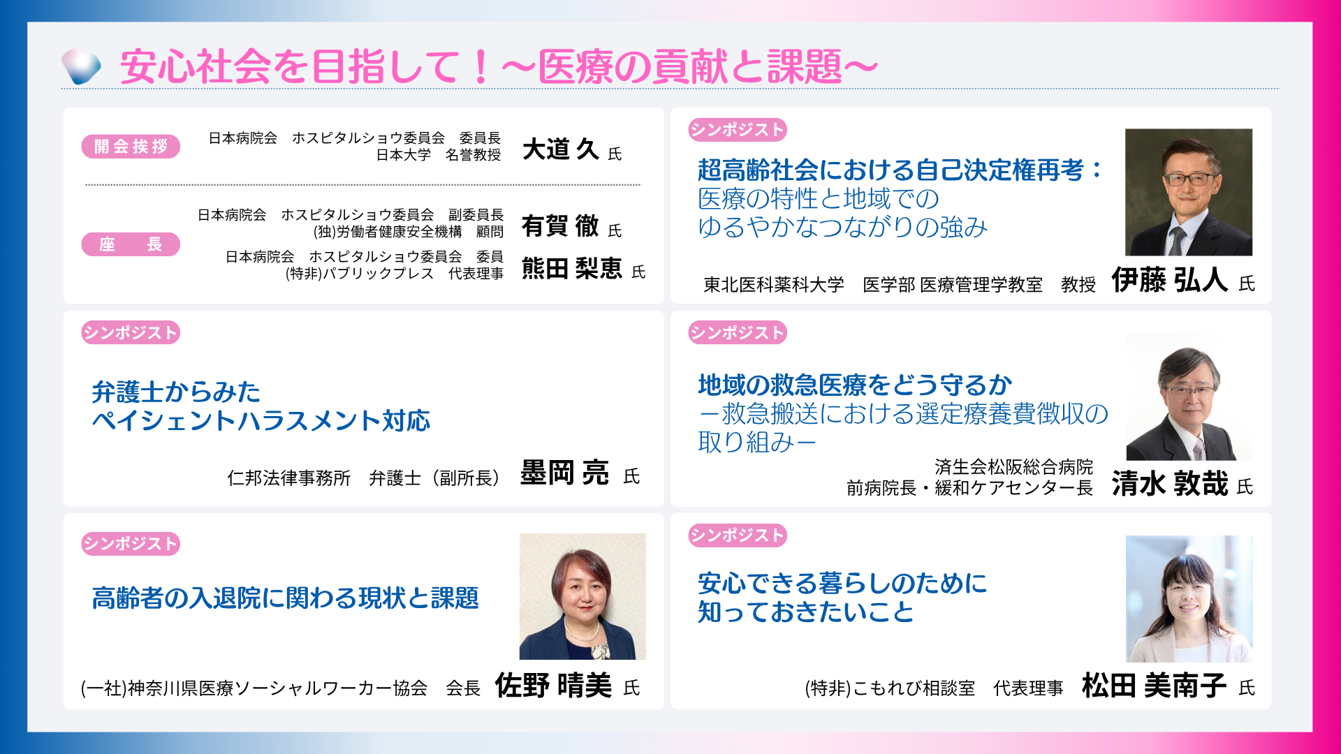 安心社会を目指して！～医療の貢献と課題～