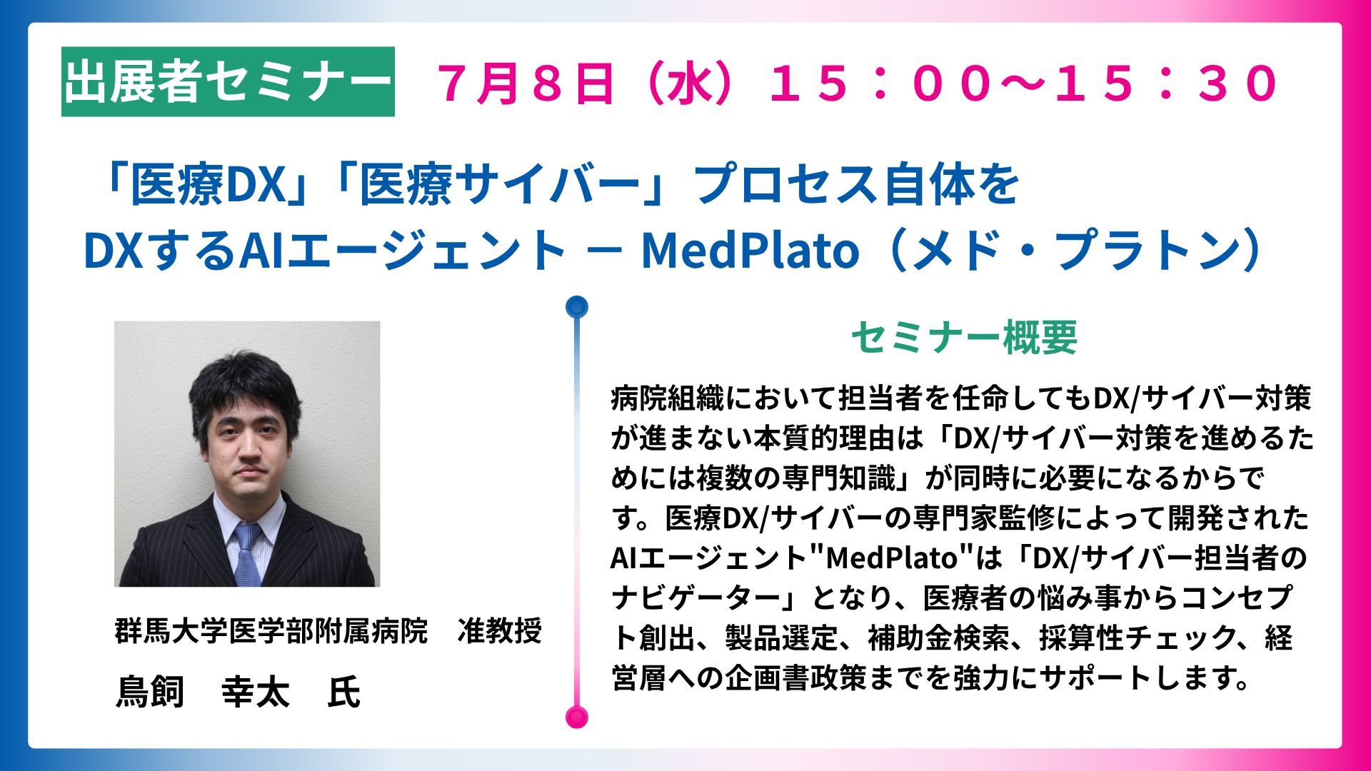 「医療DX」「医療サイバー」プロセス自体をDXする<br>AIエージェント － MedPlato（メド・プラトン）