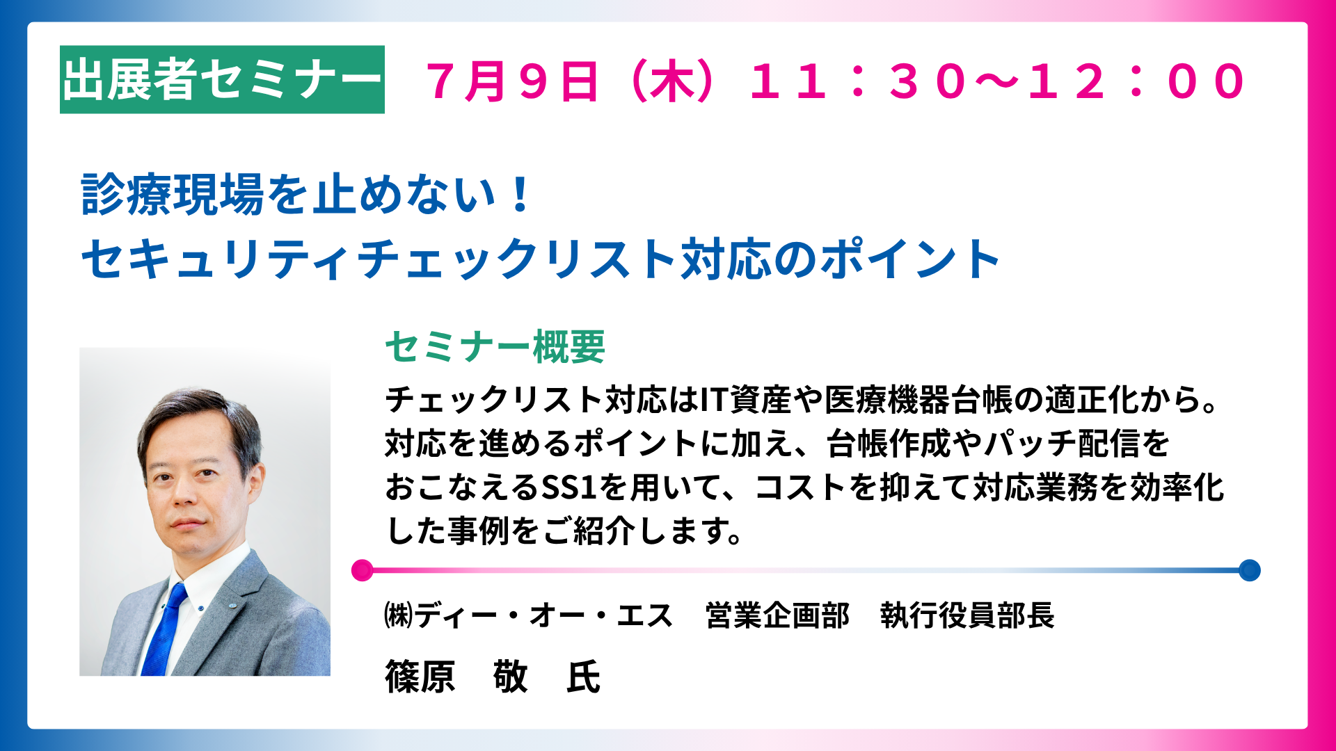 診療現場を止めない！セキュリティチェックリスト対応のポイント