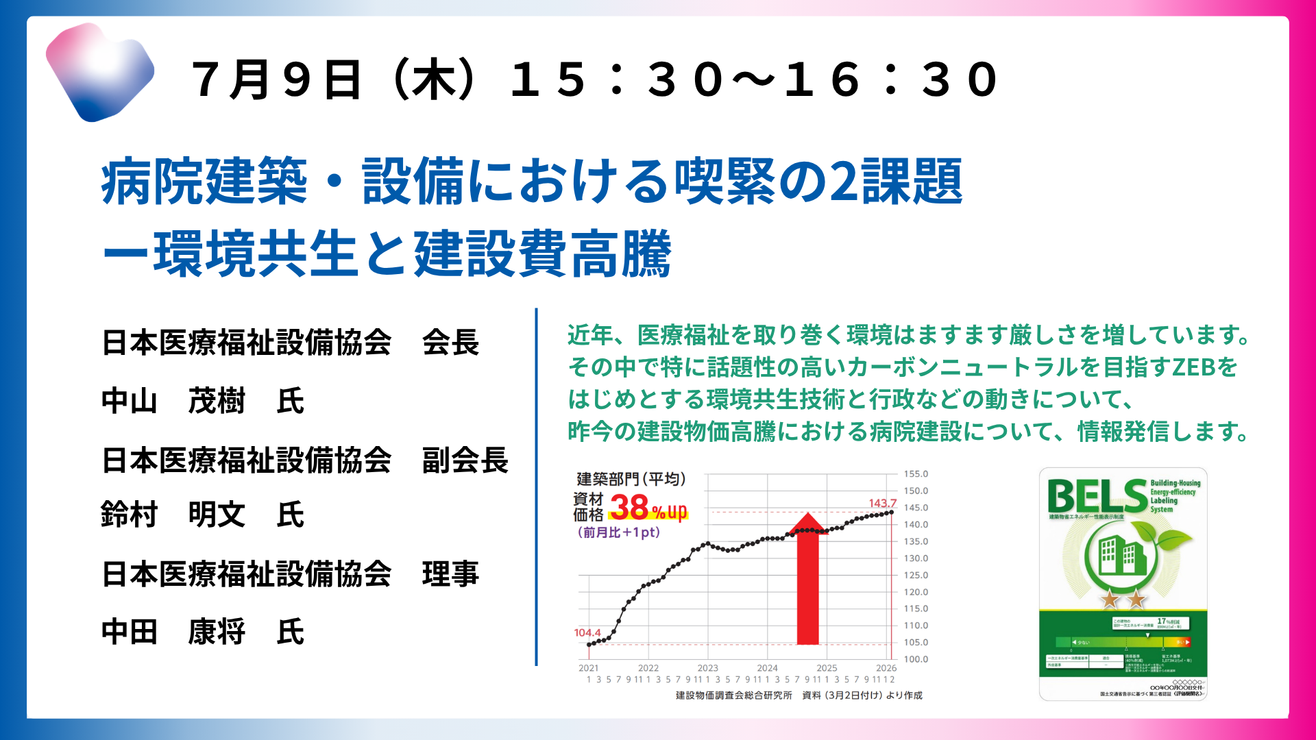 病院建築・設備における喫緊の２課題－環境共生と建設費高騰