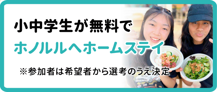 小中学生が無料でホノルルへホームステイ