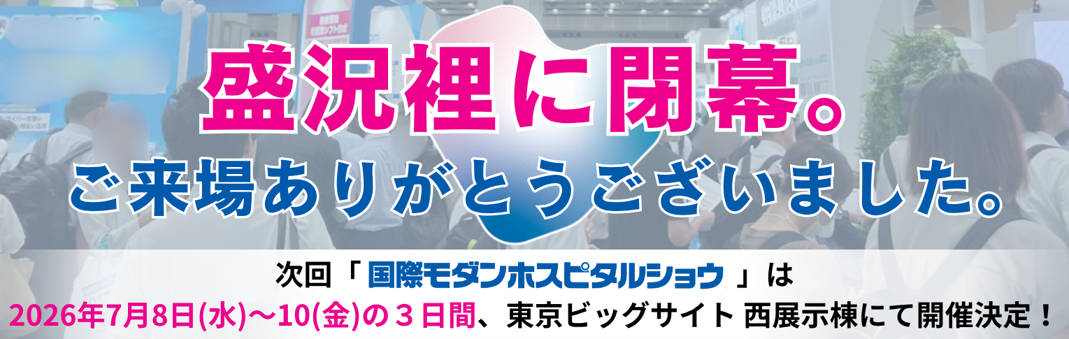 ホスピタルショウは閉幕しました