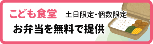 こども食堂