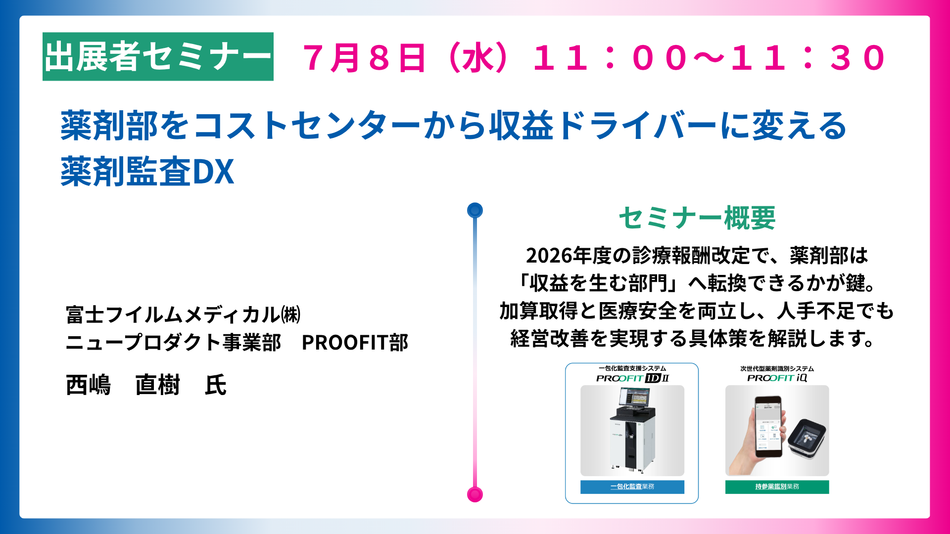 薬剤部をコストセンターから収益ドライバーに変える薬剤監査DX