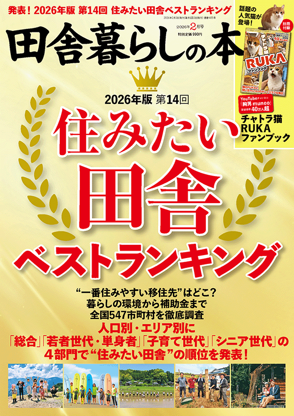 田舎暮らしの本表紙（2025年2月号）