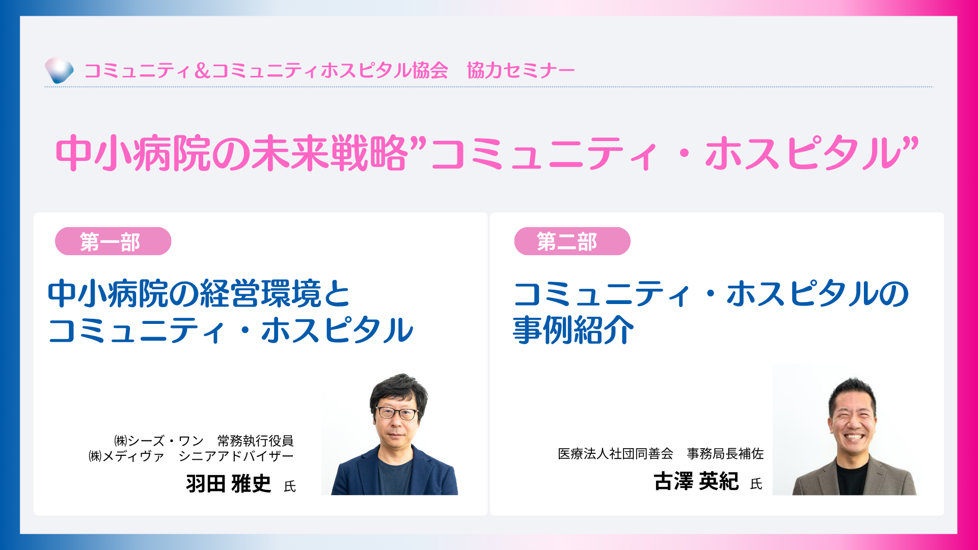 中小病院の未来戦略”コミュニティ・ホスピタル”