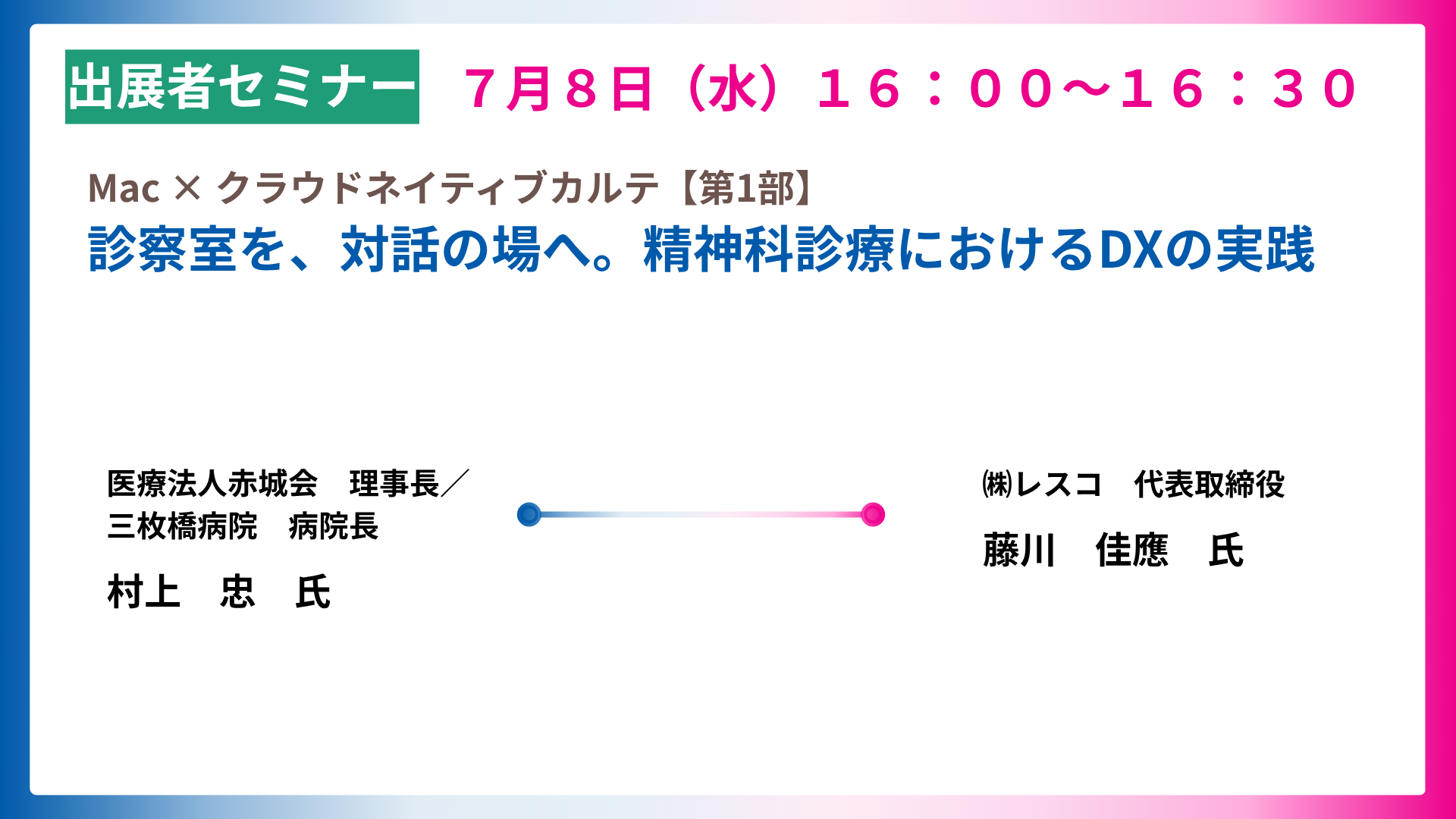 Mac × クラウドネイティブカルテ【第1部】　診察室を、対話の場へ。精神科診療におけるDXの実践