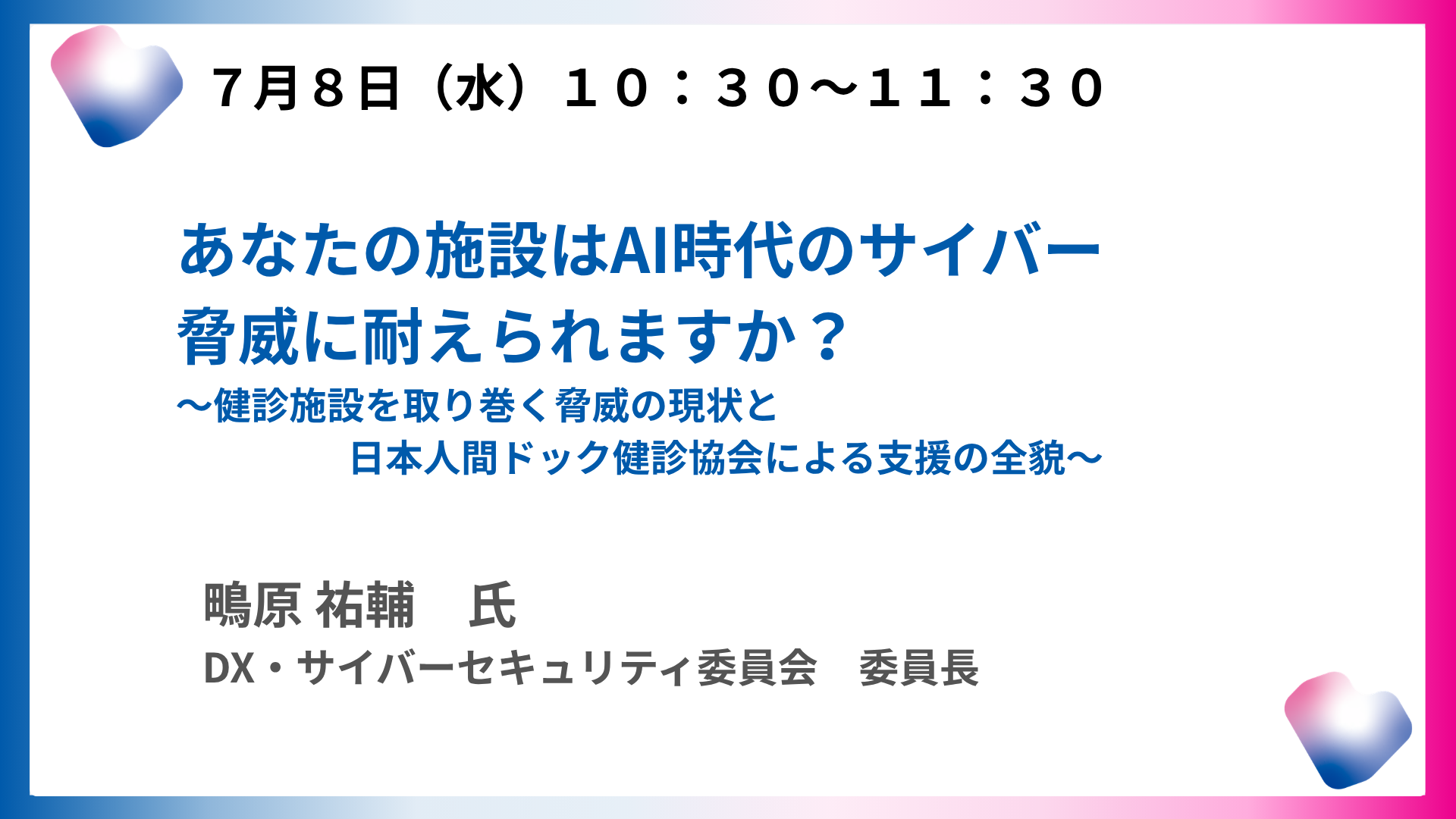 あなたの施設はAI時代のサイバー脅威に耐えられますか？
～健診施設を取り巻く脅威の現状と日本人間ドック健診協会による支援の全貌～