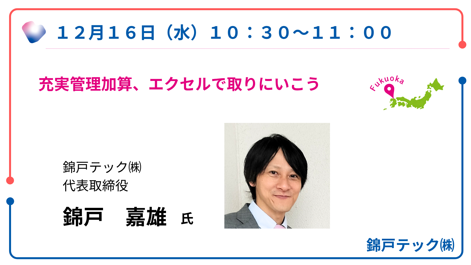 錦戸テック