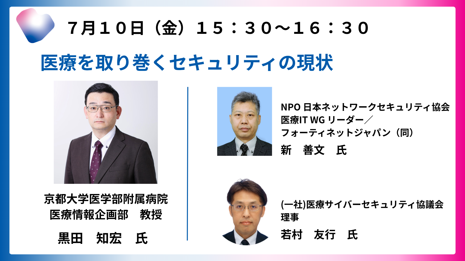 医療を取り巻くセキュリティの現状