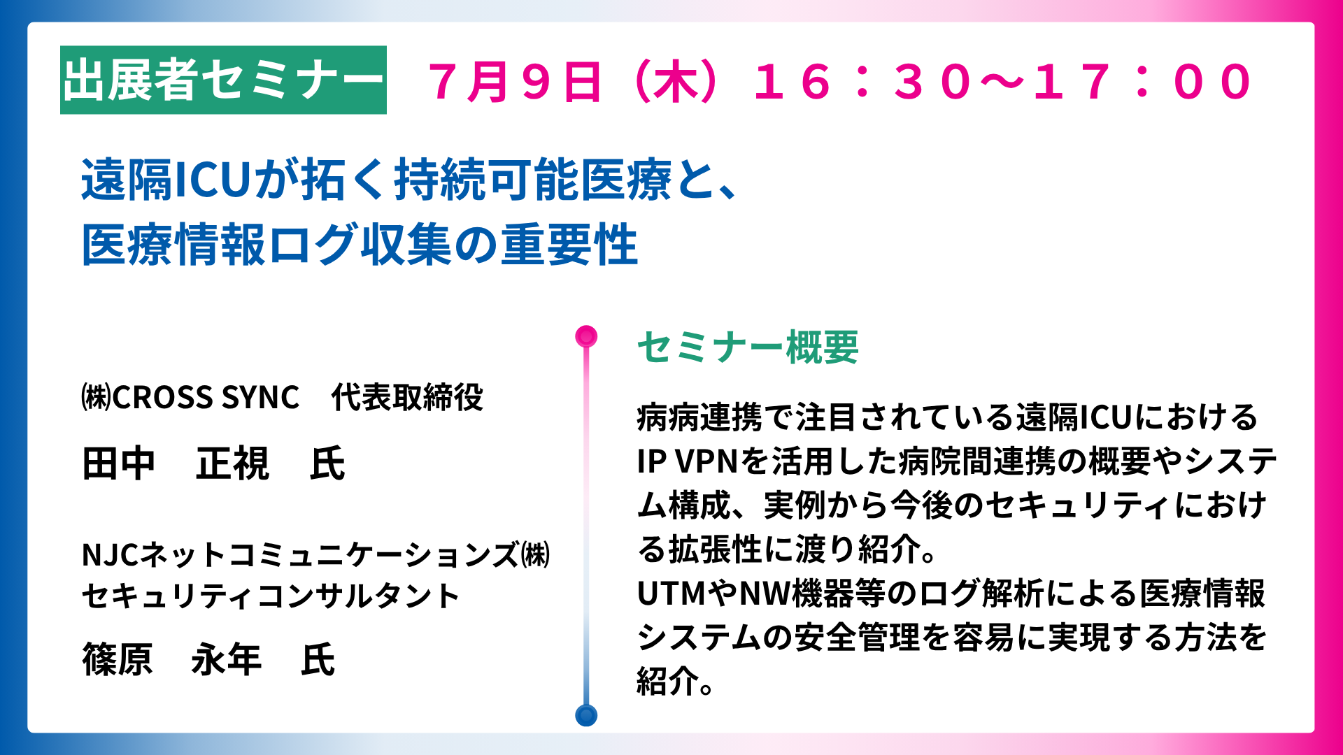 遠隔ICUが拓く持続可能医療と、医療情報ログ収集の重要性