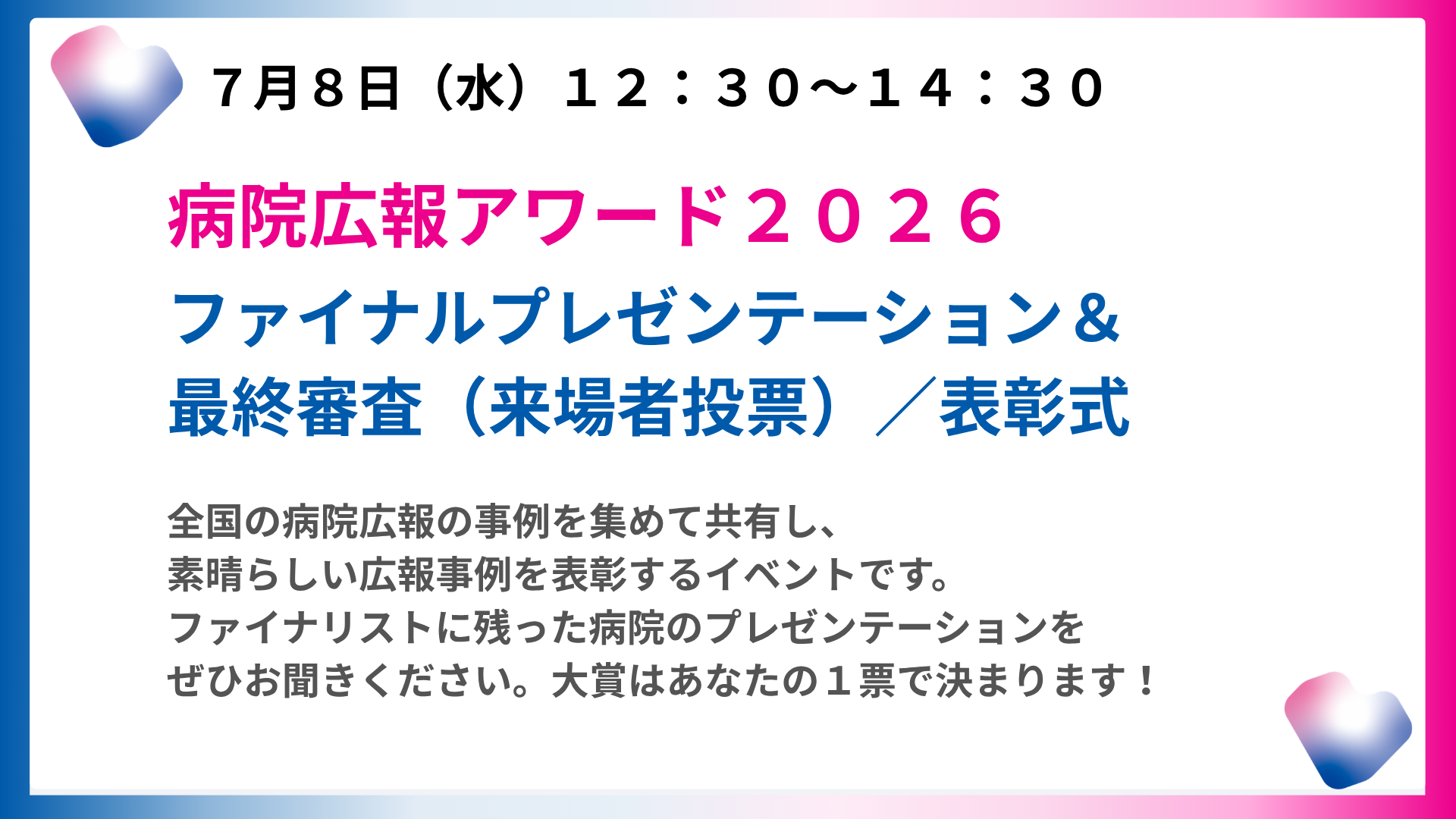 病院広報アワード2026　表彰式＆特別講演・受賞者発表