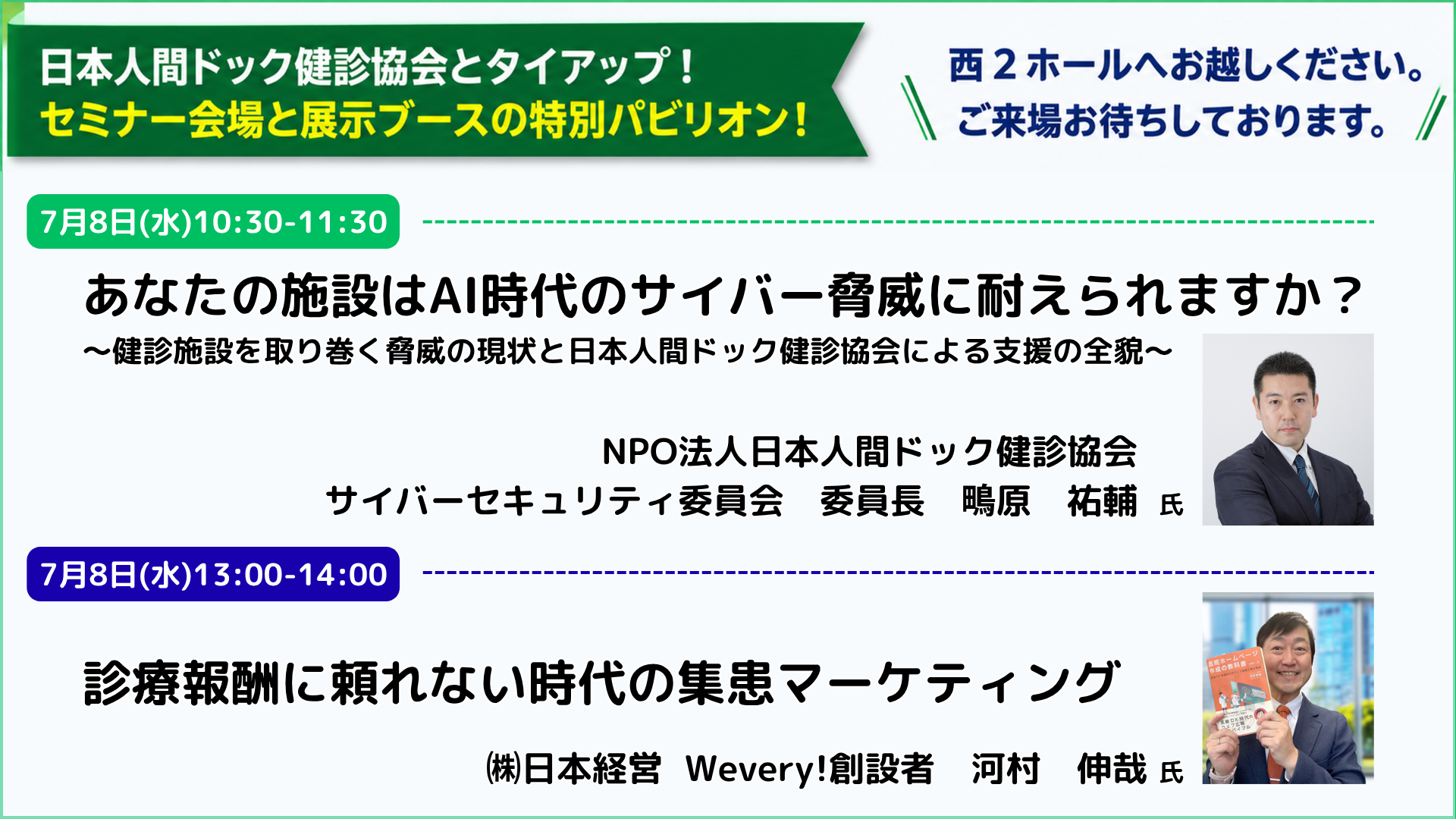 NPO法人日本人間ドック健診協会 セミナー