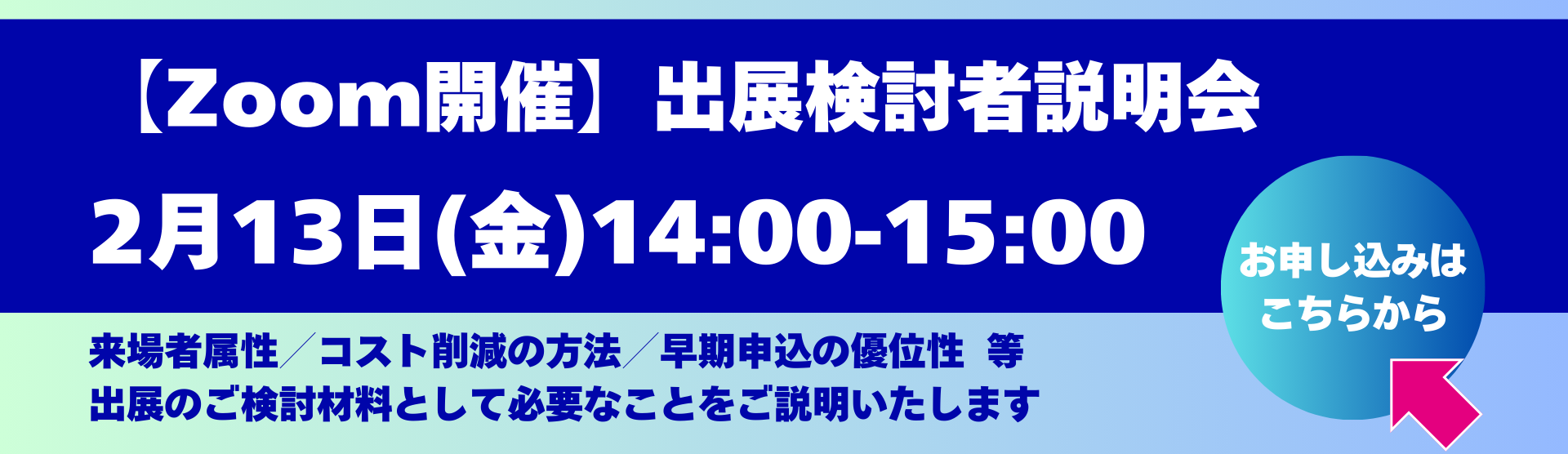 出展検討者説明会