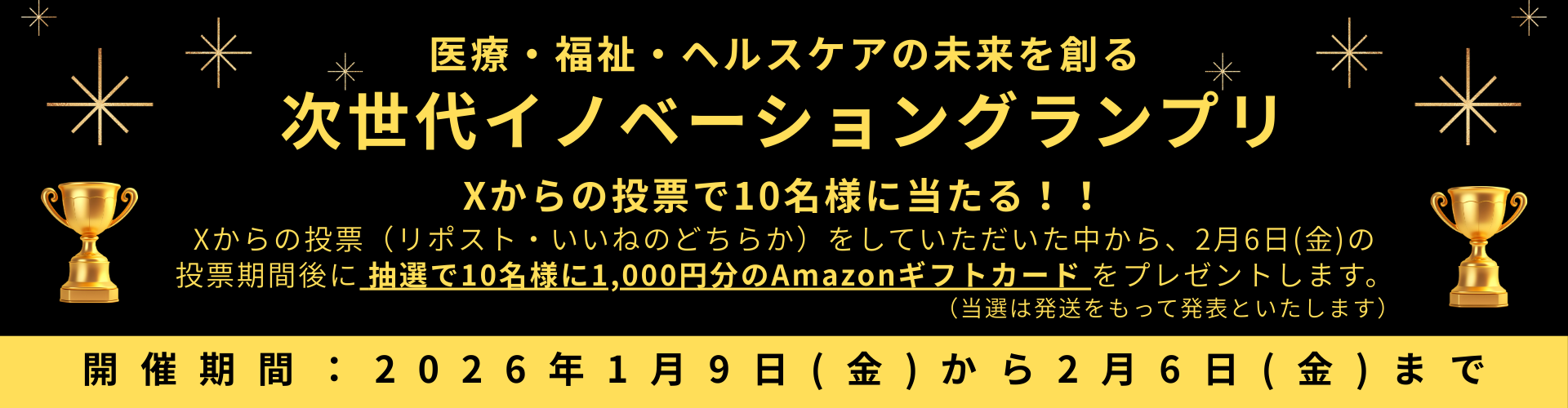 次世代イノベーショングランプリ
