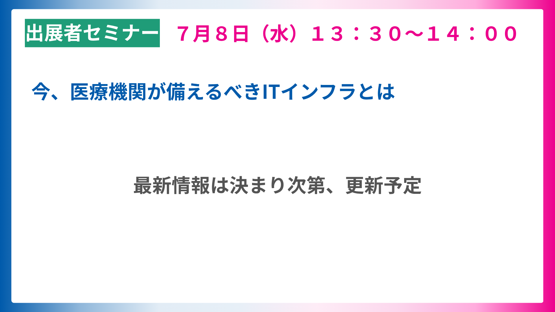 今、医療機関が備えるべきITインフラとは