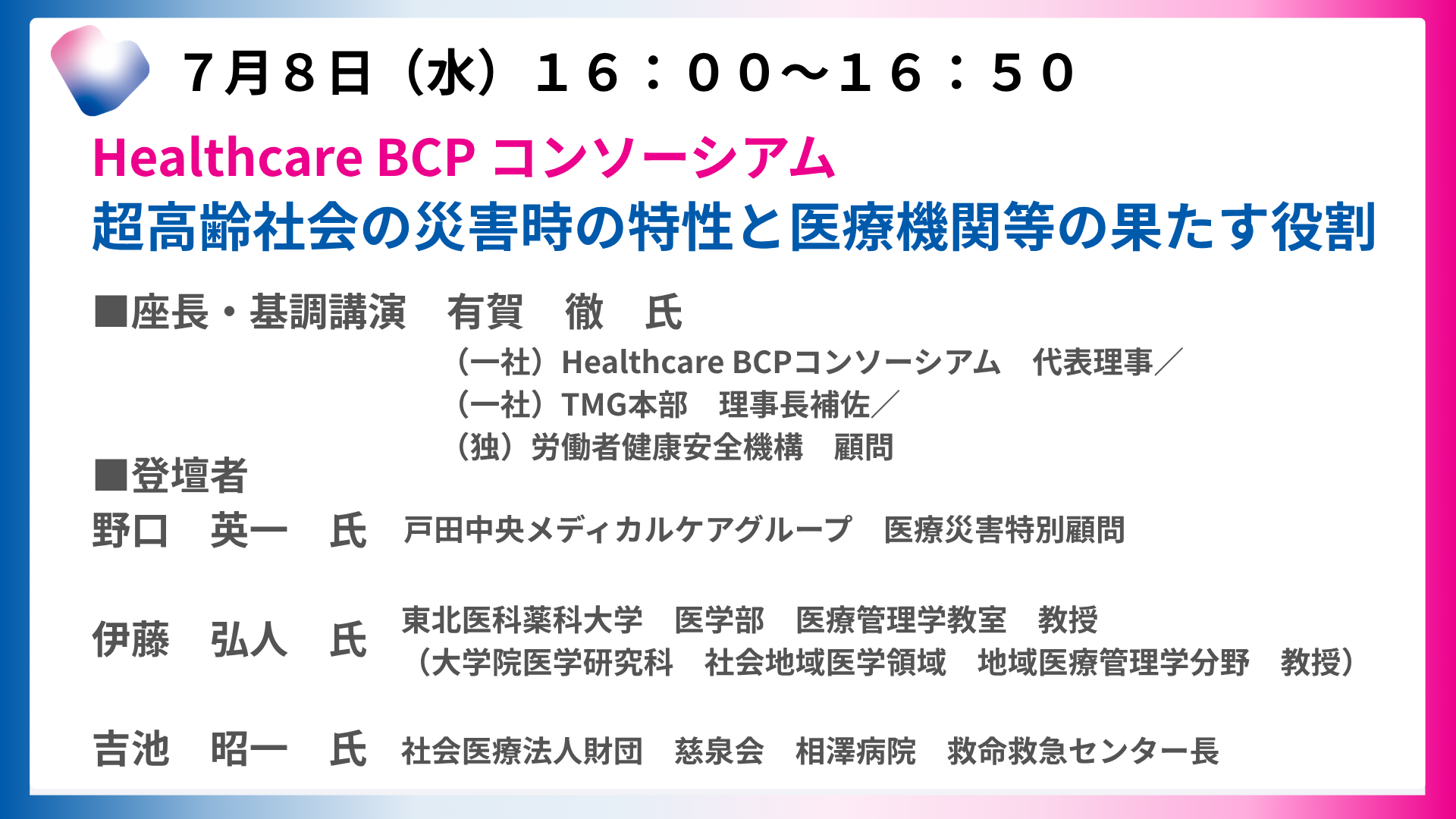 超高齢社会の災害時の特性と医療機関等の果たす役割