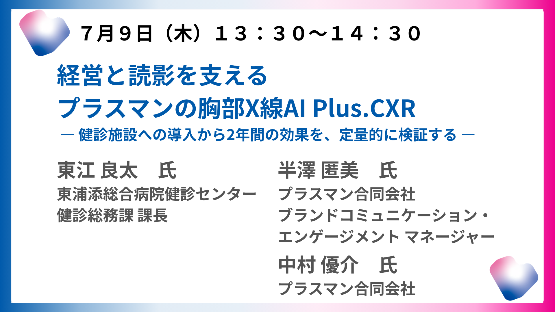 経営と読影を支えるプラスマンの胸部X線AI Plus.CXR ― 健診施設への導入から2年間の効果を、定量的に検証する ―